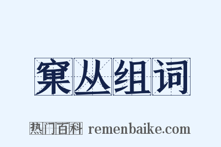 窠丛组词是什么意思的图片